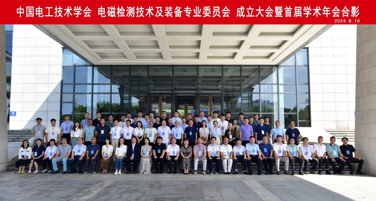 山东计保电气有限公司承办  中国电工技术学会电磁检测技术及装备专业委员会成立大会暨首届学术年会圆满举行