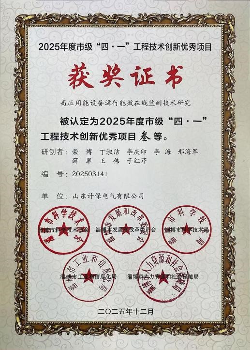 喜报：山东计保电气科研项目 评为“四·一”工程技术创新优秀项目