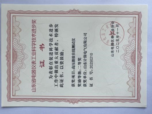 喜报：山东计保电气荣获科学技术进步奖