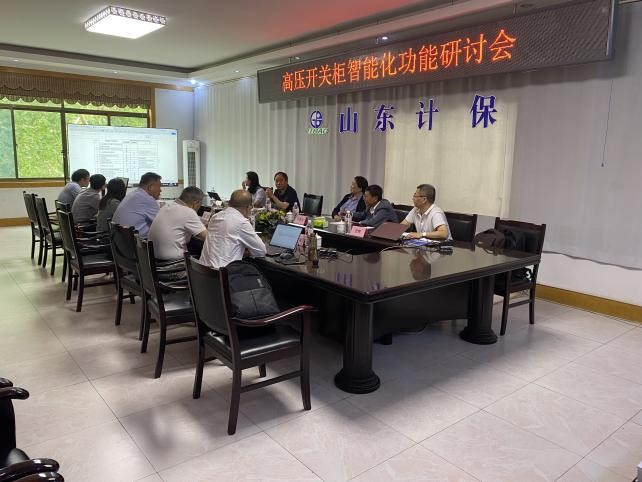高压开关柜智能化功能研讨会在山东计保召开